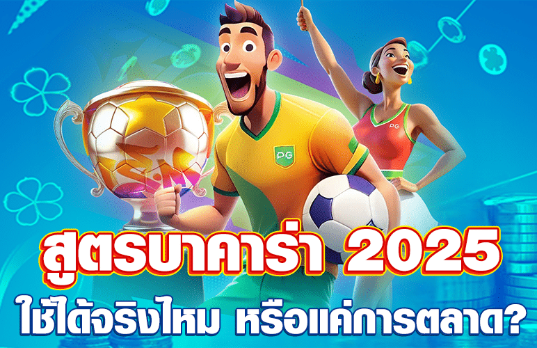 สูตรบาคาร่า