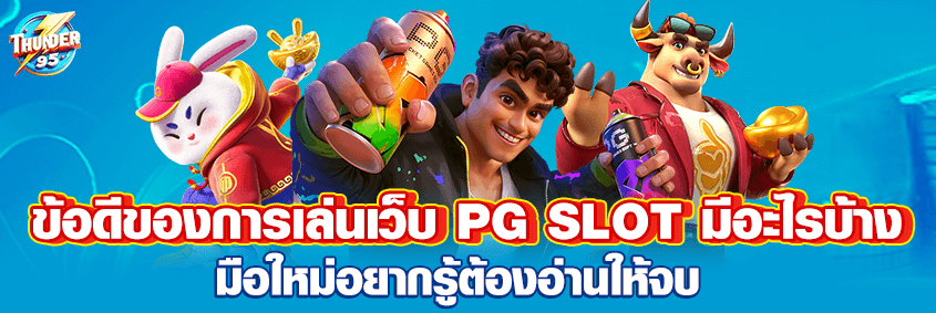 ข้อดีของการเล่นเว็บ pg slot