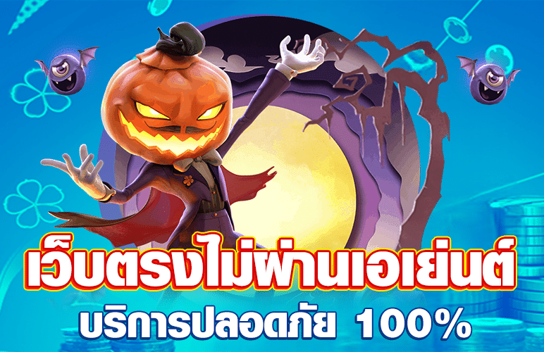 เว็บตรงไม่ผ่านเอเย่น